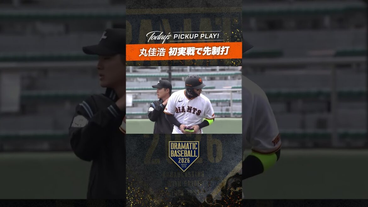 【練習試合】#丸佳浩 初実戦 #先制打 #dramaticbaseball #ドラベ #巨人 #ジャイアンツ #giants #前進