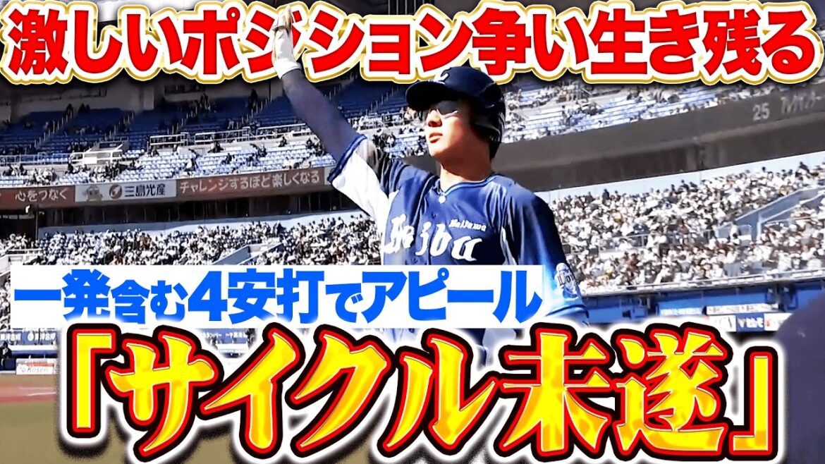 【サイクル未遂も…】長谷川信哉『激しいポジション争い生き残る…一発含む4安打と打撃でアピール!!!』