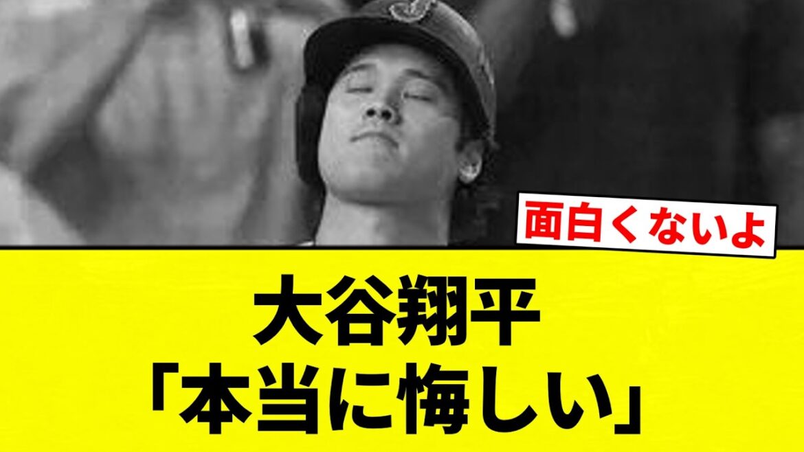 【レベルの差を感じる】大谷翔平「本当に悔しい」【プロ野球反応集】【2chスレ】【なんG】