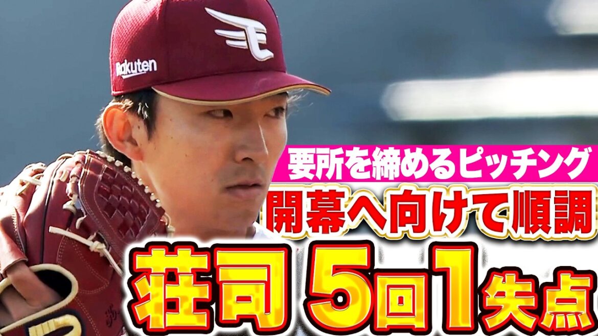 【要所を締め】荘司康誠『5回80球を投げ1失点！開幕へ向けて上昇曲線を描く』