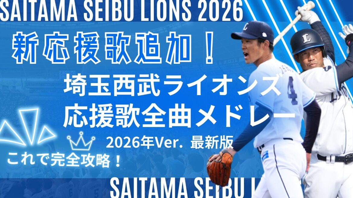 【2026年 最新版】埼玉西武ライオンズ全選手応援歌メドレー (完全版 開幕前 新応援歌追加Ver.)