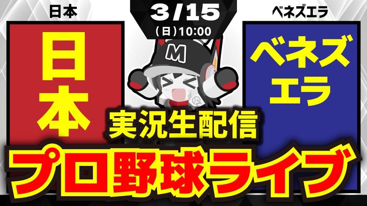 【WBC応援配信】日本vsベネズエラ/決勝トーナメント開幕‼ 侍ジャパン出陣‼