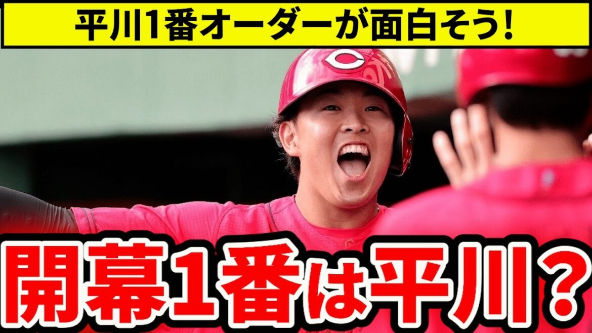 【広島】開幕1番は平川？直球に強い“乗ってる男”起用で開幕ダッシュを狙う【広島東洋カープ】