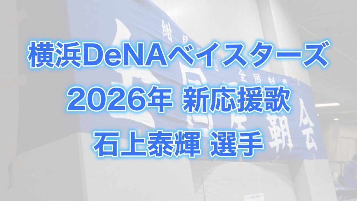 横浜DeNAベイスターズ　2026年新応援歌(石上 泰輝選手)【星覇会公式】