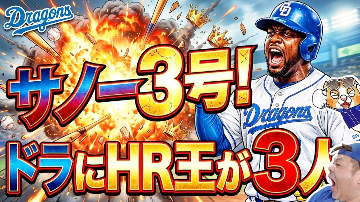 【中日ドラゴンズ】サノ―３号でドラゴンズにホームラン王が３人並ぶ！牧野支配下登録確定な！WBC日本ベスト８で敗退残念・・・【ライブ】