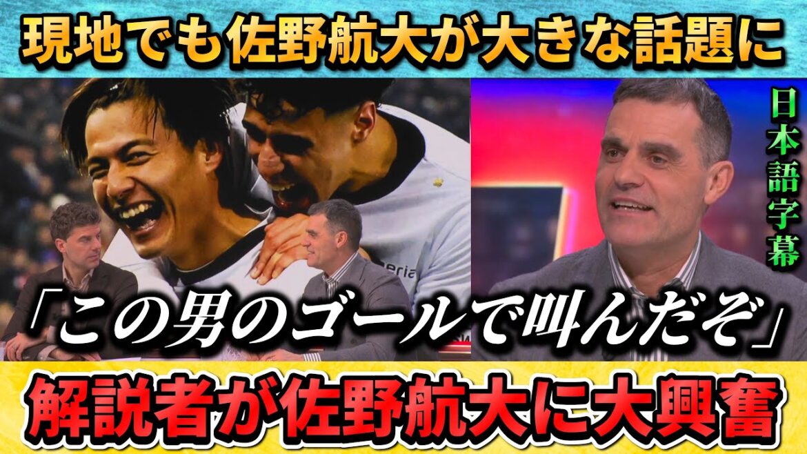 [翻訳-動画] 佐野航大のゴラッソに現地解説者も大興奮 #佐野航大 #サッカー #サッカー日本代表