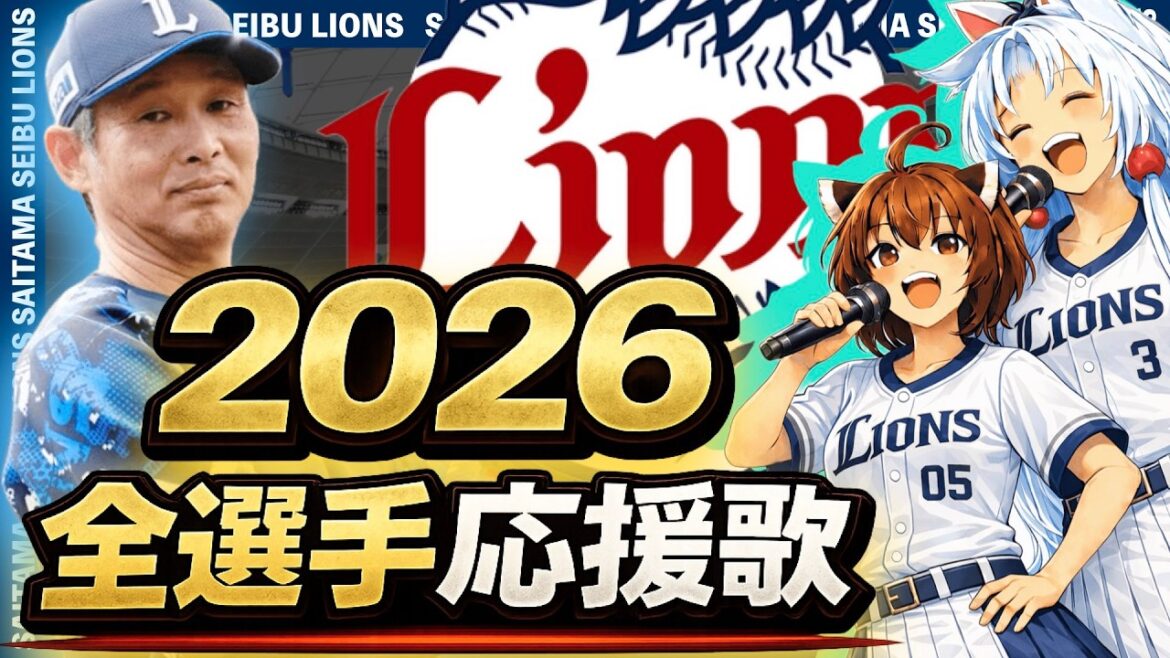 【2026埼玉西武ライオンズ】全選手応援歌(Feat きりたん&イタコ)