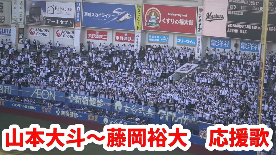 千葉ロッテ【山本大斗～藤岡裕大応援歌】2026オープン戦