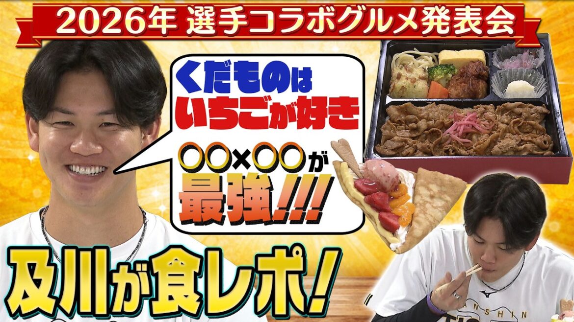 【及川雅貴が食レポ！】2026年の監督・選手コラボグルメ発表！及川の好きな食べ物で埋め尽くした逸品！ぜひ甲子園でご賞味ください！！阪神タイガース密着！応援番組「虎バン」ABCテレビ公式チャンネル