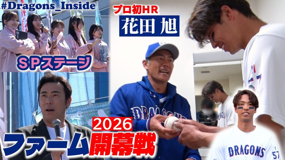 2026年ファーム開幕戦！ルーキー初ＨＲの舞台裏＆ＳＰステージもたっぷりと #Dragons_Inside #荒木雅博 #花田旭 #チアドラゴンズ
