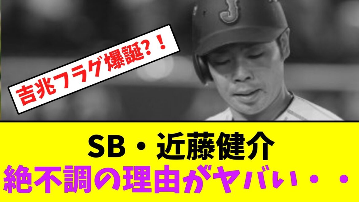 ソフトバンク・近藤健介、絶不調の理由がヤバい・・・【なんJなんG】【2ch5ch】