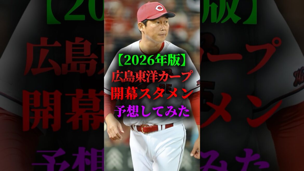 2026年の広島東洋カープの開幕スタメン予想してみた #プロ野球 #野球 #広島東洋カープ