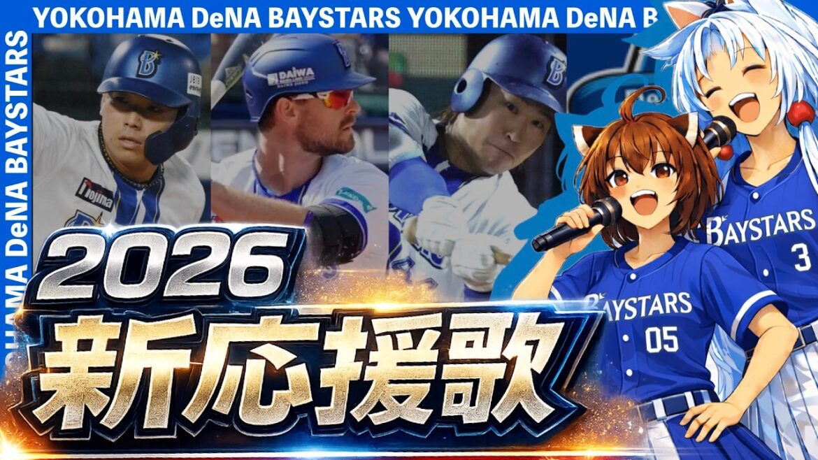 【2026横浜DeNAベイスターズ】新応援歌(Feat.きりたん&イタコ)