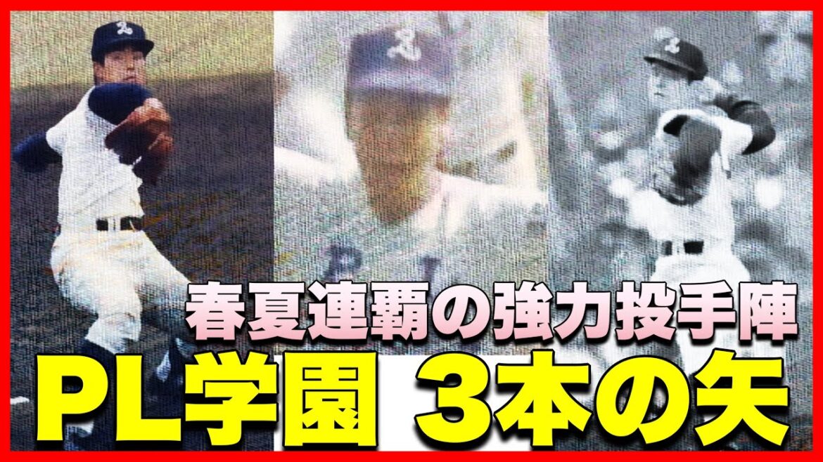 【1987年のPL学園】三本の矢と言われた野村弘、橋本清、岩崎充宏のピッチング集め！【高校野球】