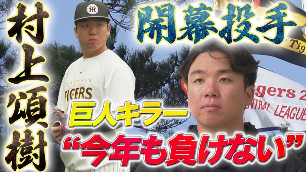 【村上インタビュー】“巨人キラー”村上頌樹今年の開幕も任せろ！