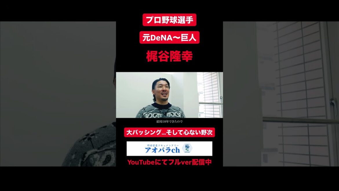 梶谷隆幸（元DeNA〜巨人）の野球人生
