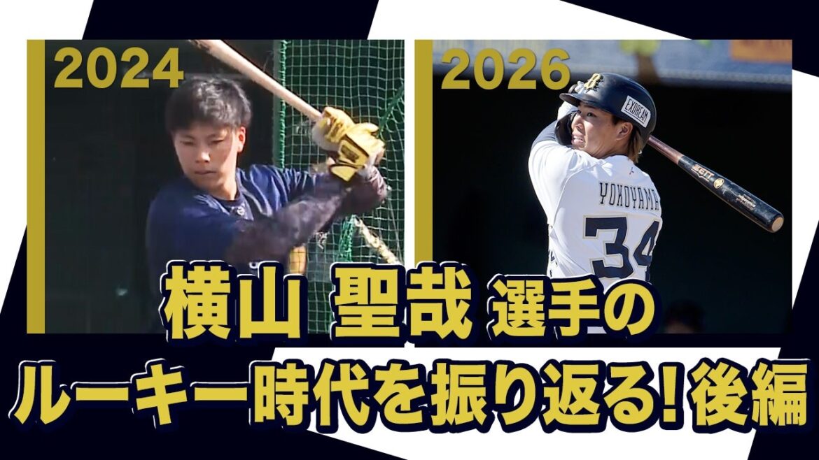 あの頃のBoku 横山聖哉選手〜オリックス・バファローズが好きやねん編〜後編