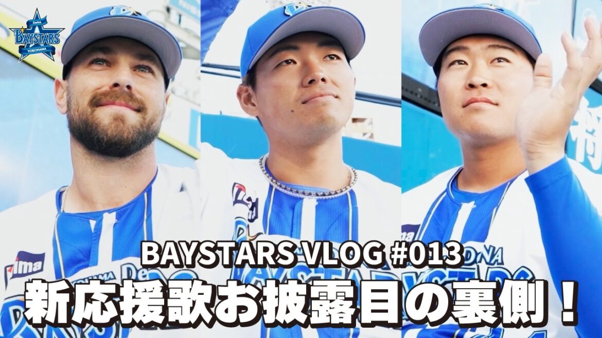[ベイログ#013] 蝦名選手・石上選手・ヒュンメル選手が登場！新応援歌お披露目の裏側を覗き見！｜BAYSTARS VLOG