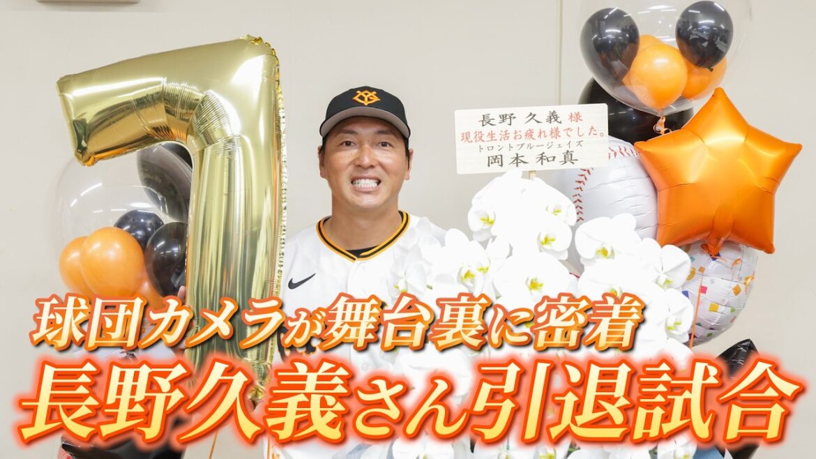 長野久義さん引退試合 球団カメラが舞台裏に密着！