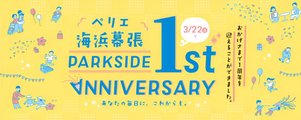 ＜開業1周年記念＞「ペリエ海浜幕張 PARK SIDE 1st ANNIVERSARY」イベントを開催