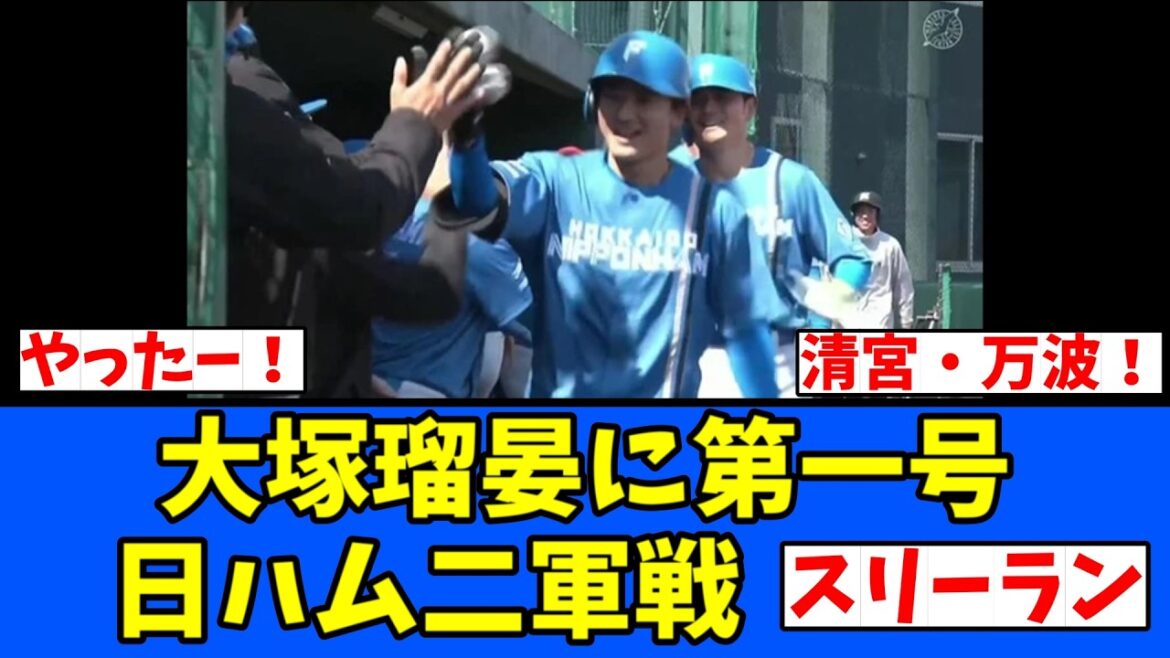 【日ハム】大塚瑠晏に第一号スリーラン！