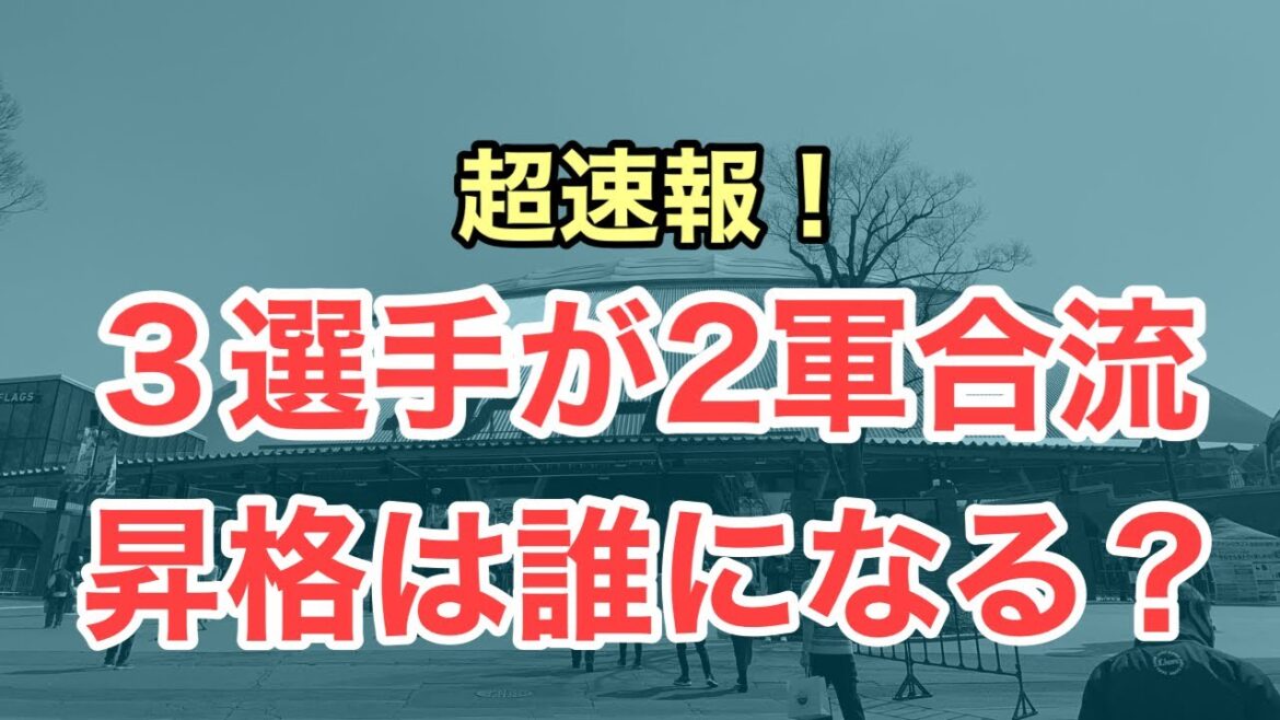 【超速報】新たに３選手が2軍に合流か。新たに一軍に来るのは誰か？