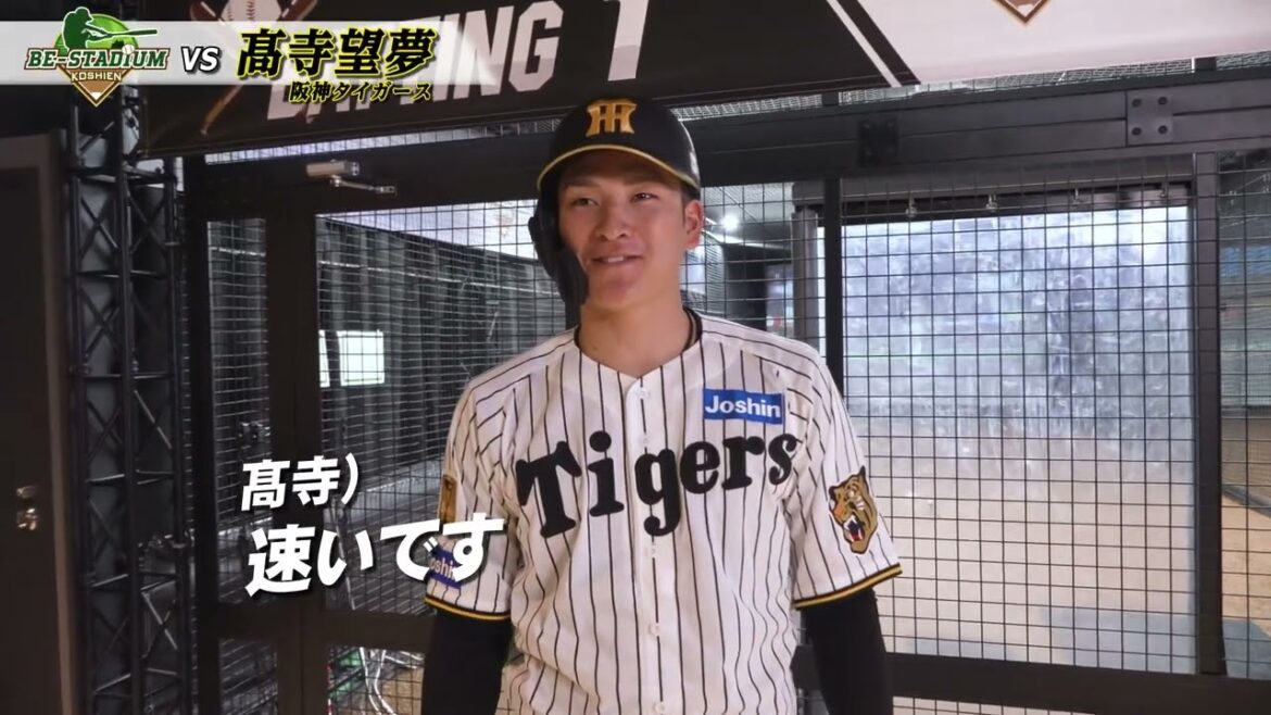 《阪神タイガース 髙寺望夢選手が体験！》 BE STADIUM KOSHIEN