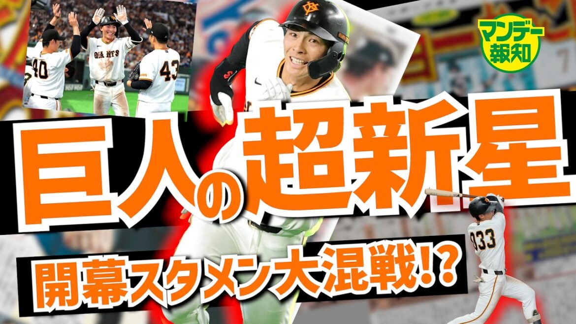 【実は…】巨人の開幕スタメンがひっくり返る…新星出現に「実はこんな選手と聞いていました」【マンデー報知】
