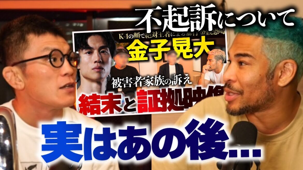 金子の件で青木真也と徹底討論