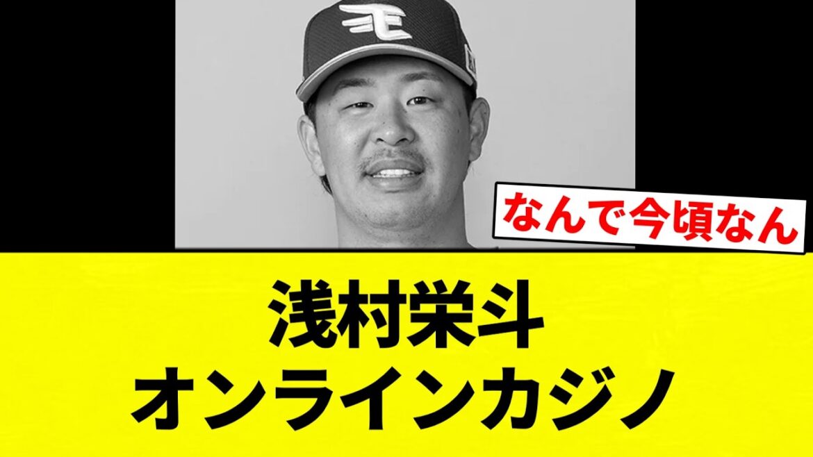【※コーチら2人のあわせて3人】浅村栄斗　オンラインカジノ【プロ野球反応集】【2chスレ】【なんG】