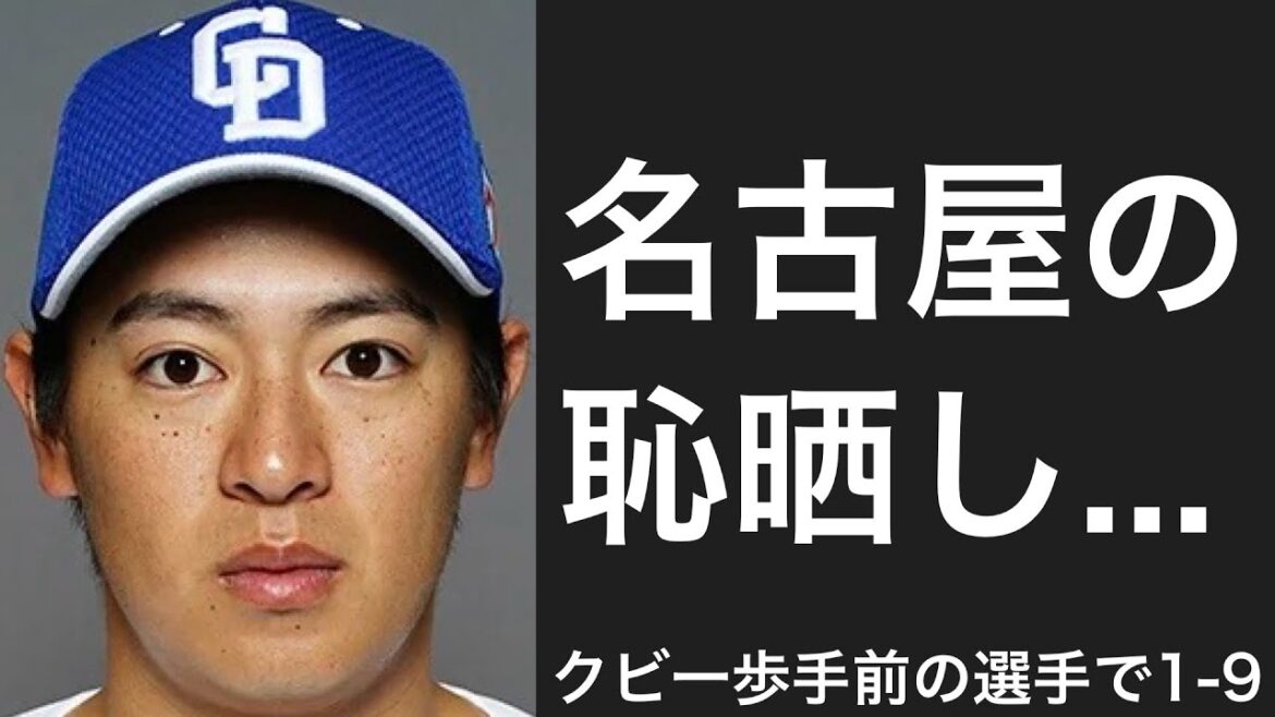今年ダメならクビになりそうな選手で1-9
