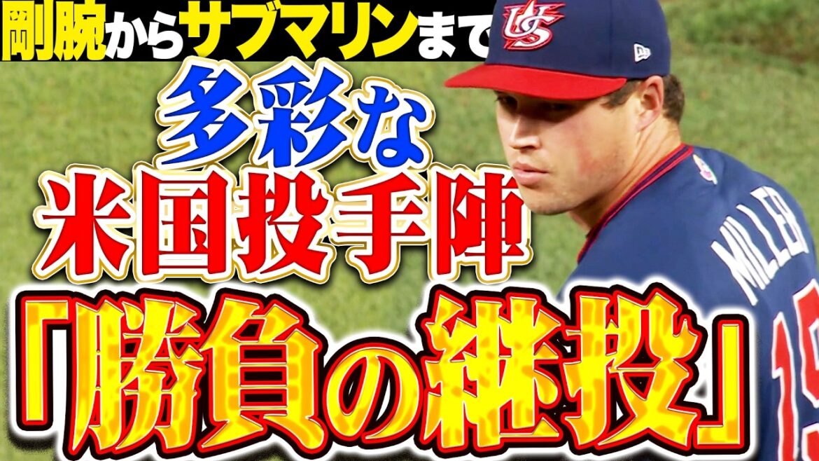 【超剛腕からサブマリンまで】多彩な米国投手陣『“勝負の継投”で最強・ドミニカ打線を最少失点に!!! 接戦を制して3大会連続の決勝進出!!! 』