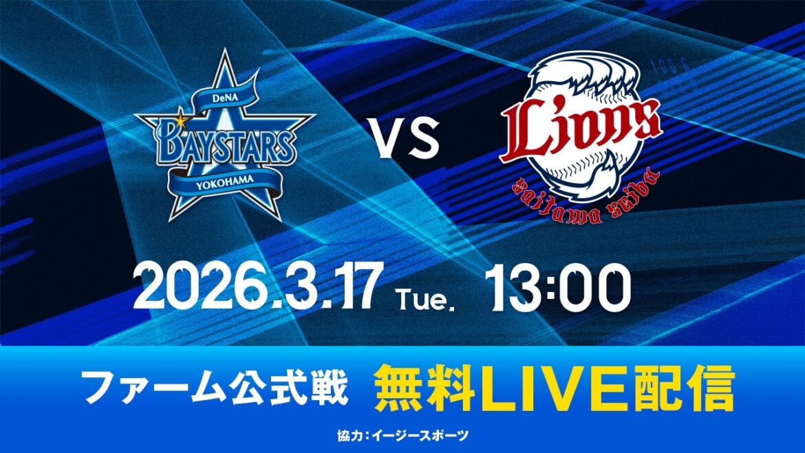 【無料LIVE配信】3月17日(火)13:00 ファーム公式戦（DeNA vs 西武）