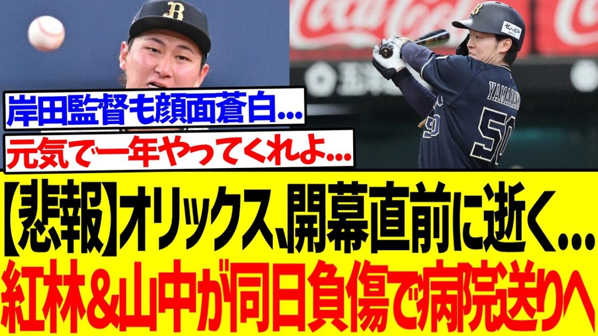 【悲報】オリックスさん、開幕直前に逝く...紅林＆山中が同日負傷で病院送りへ