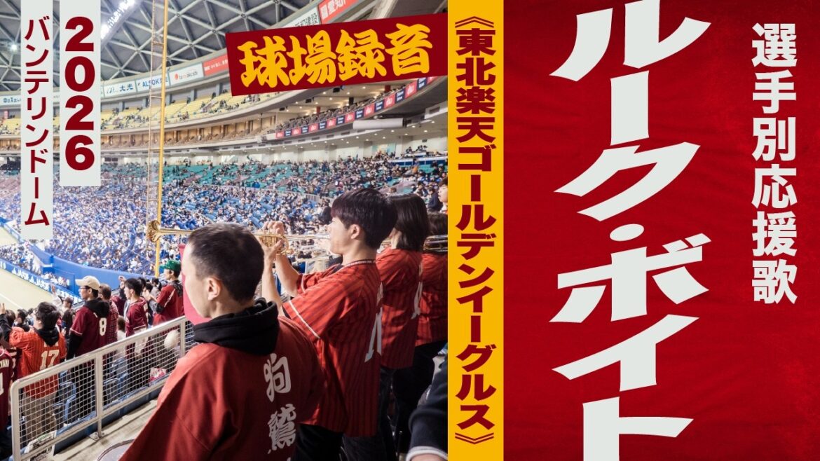 高音質🎺【2026新曲】ルーク・ボイト選手応援歌《東北楽天ゴールデンイーグルス》2026バンテリン