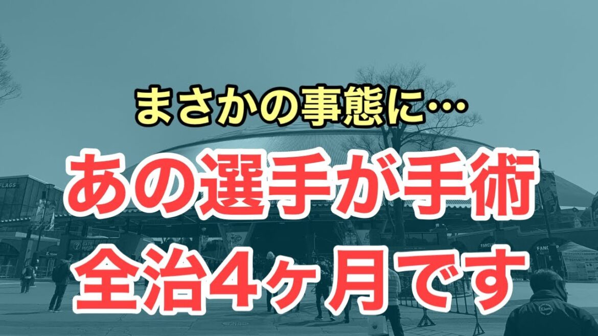【超速報】まさかのあの投手が手術で全治4ヶ月になりました
