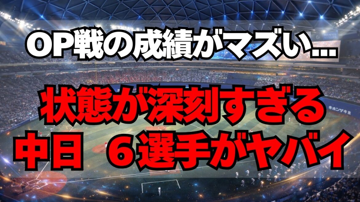 【中日】OP戦とはいえ成績がヤバイ。深刻な状況に陥る６人