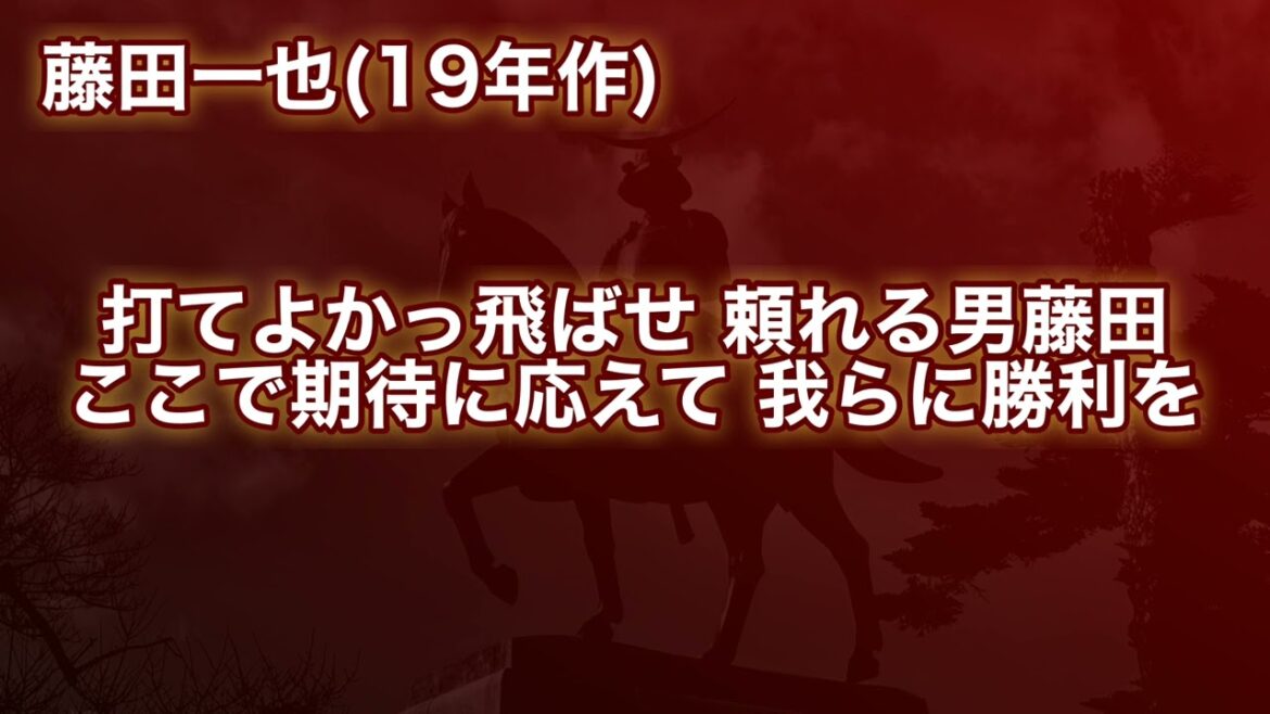 【楽天イーグルス】藤田一也・応援歌(2019作)【球場実録】