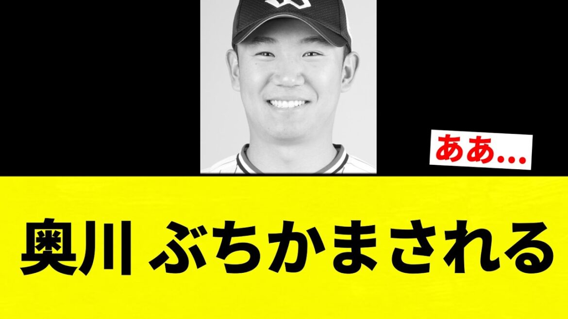 【ぶちかましや！】奥川 ぶちかまされる【プロ野球反応集】【2chスレ】【なんG】
