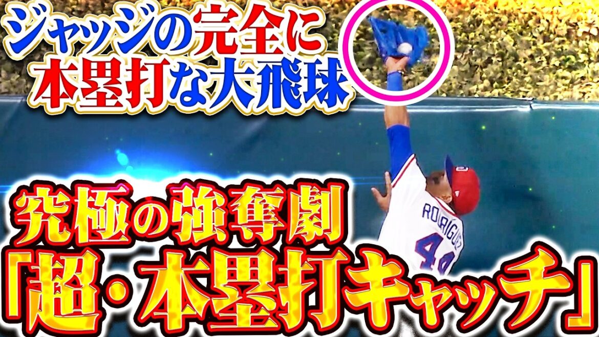 【奇跡のミラクル】ロドリゲス『ジャッジが放った“完全に本塁打”な大飛球…”世界最高峰＆究極HRキャッチ”を刮目せよ!!!』【超スーパー】