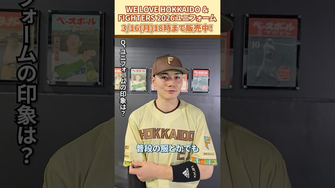 「WE LOVE HOKKAIDO & FIGHTERS ユニフォーム 2026」清宮幸太郎選手に感想を聞きました😎3/16(月)18:00まで受注販売！#ドミれ#lovefighters