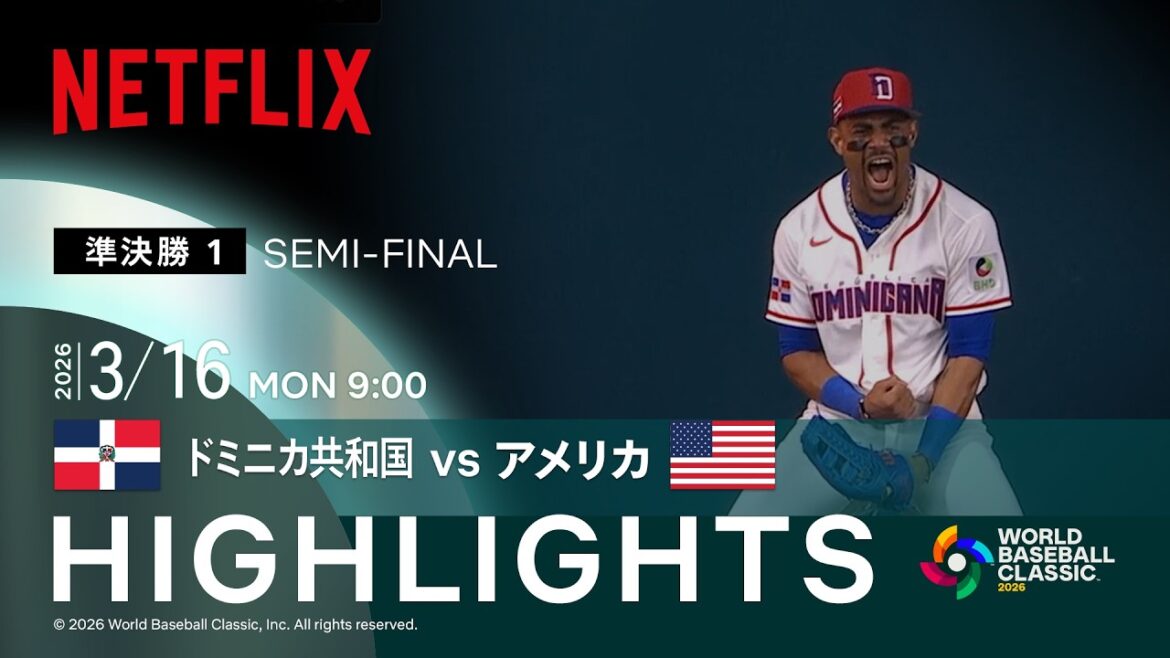 【試合ハイライト】ドミニカ共和国 vs アメリカ｜2026 ワールドベースボールクラシック | Netflix Japan