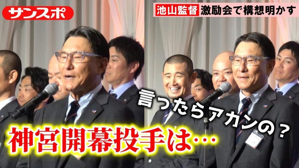 【ヤクルト】神宮開幕投手は？　4番は？　池山隆寛監督が激励会でサプライズ発表