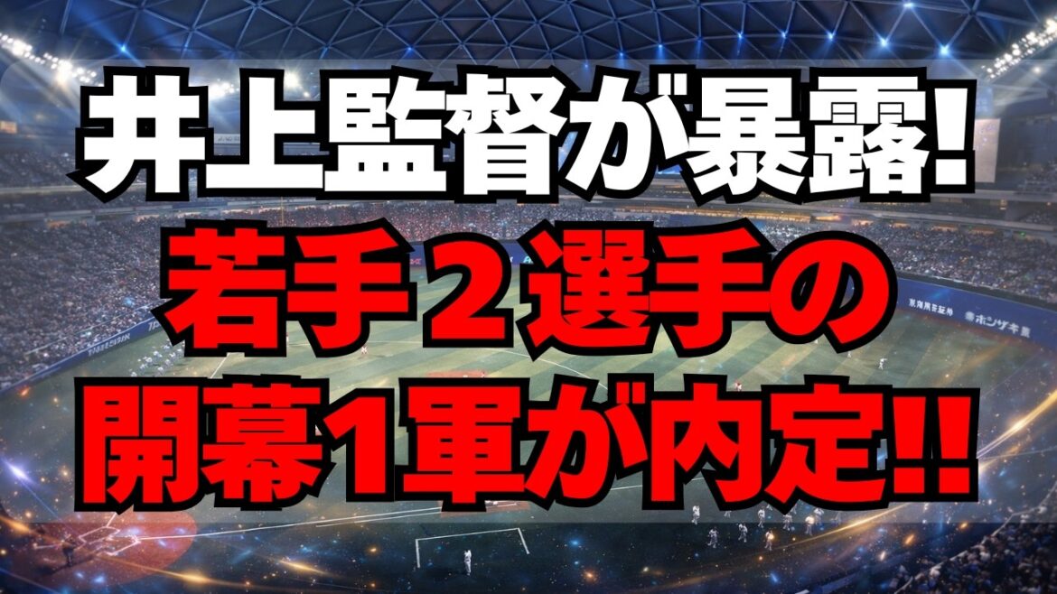 【中日】井上監督が暴露！あの若手２選手の開幕１軍が内定！
