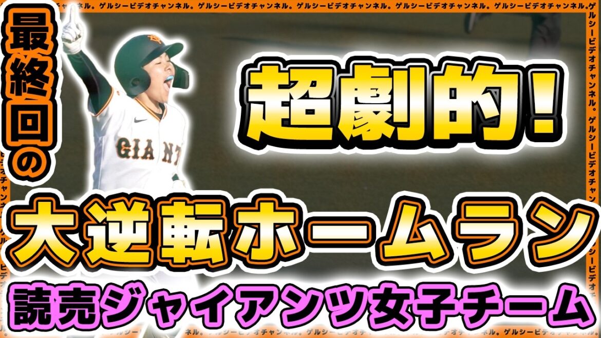 【巨人】新監督が神采配！？最終回の大逆転ホームランで栃木さくらカップ2026を優勝に導く【野球女子】読売ジャイアンツ女子チーム