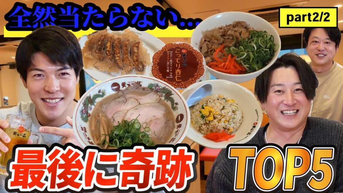 【山野辺翔 選手出演】天下一品人気メニューTOP5完結編！最後の予想が全部持っていった