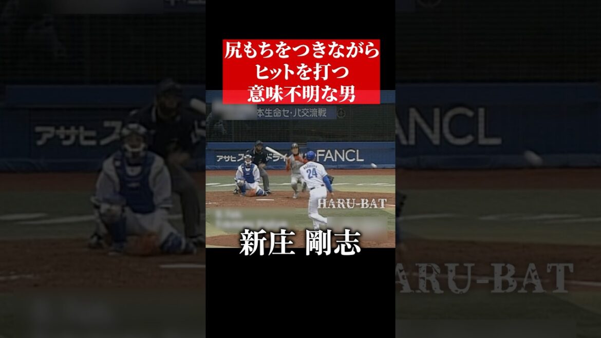 尻もちバットビタ止めヒットマン新庄剛志 #shorts