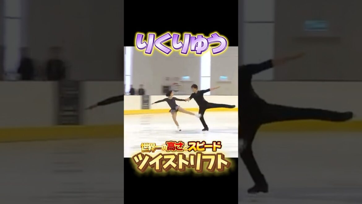 りくりゅうペア 世界一の高さとスピード ツイストリフト #りくりゅう #フィギュアスケート #figureskating #三浦璃来 #木原龍一