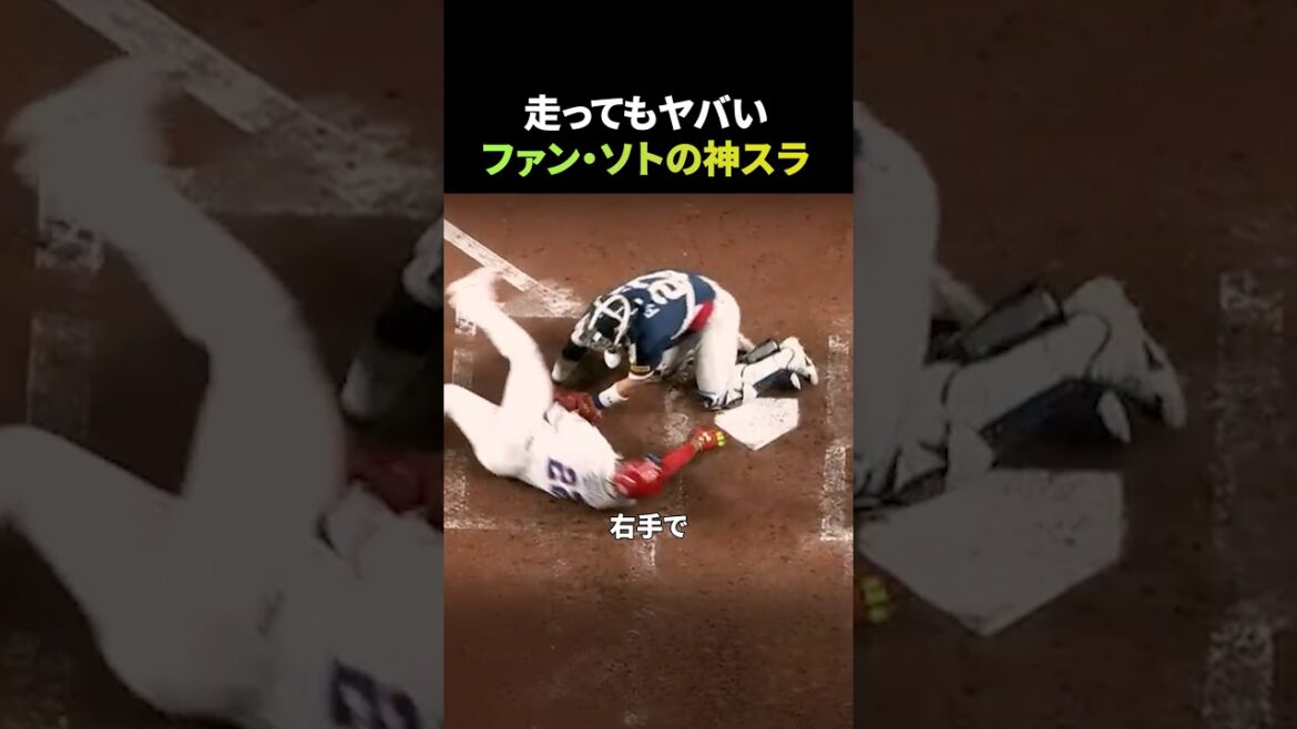 走ってもヤバいファン・ソトの神スライディング