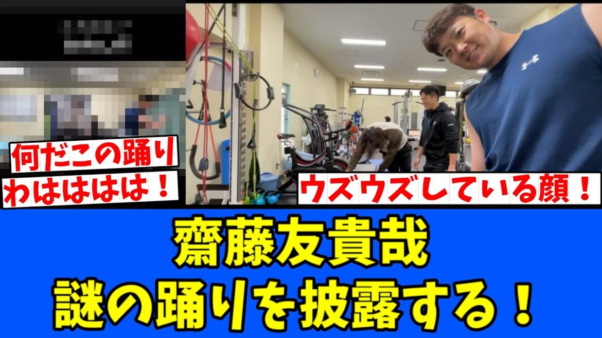 【WW】齋藤友貴哉 謎の踊りを披露する！